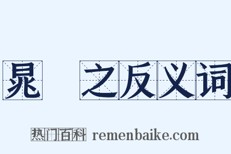 晁補之反义词是什么意思的图片